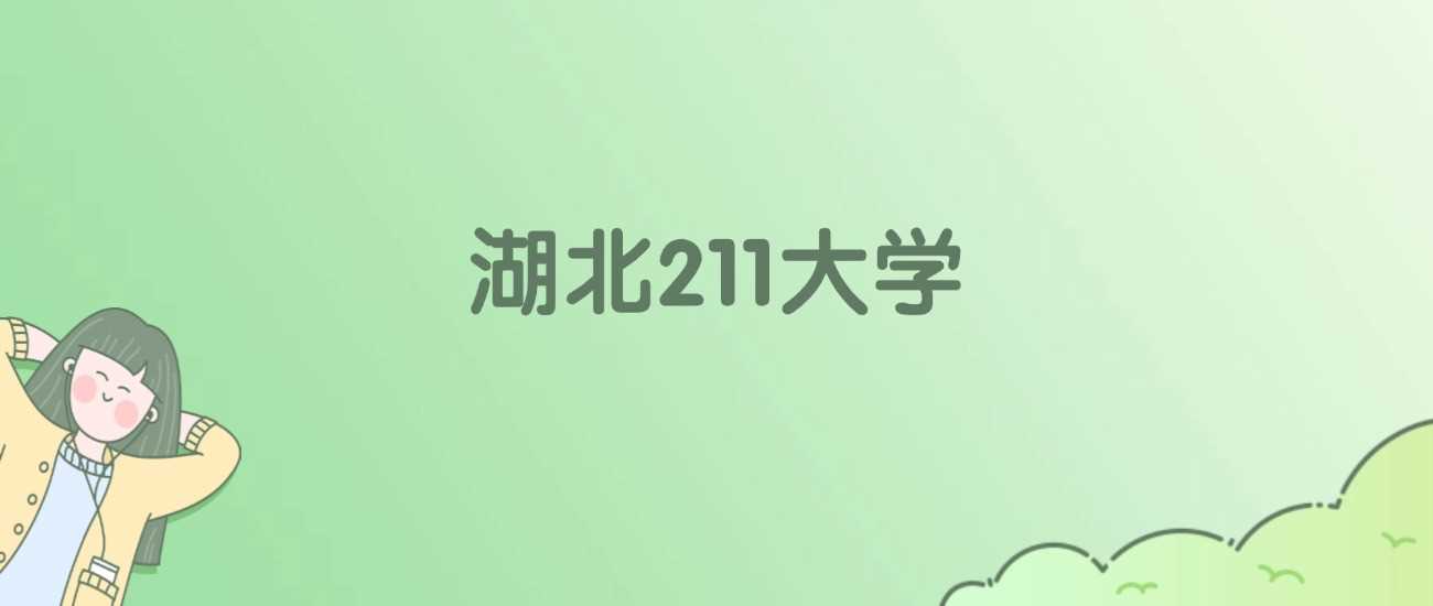 湖北211大学2025排名：7所名校录取线对比