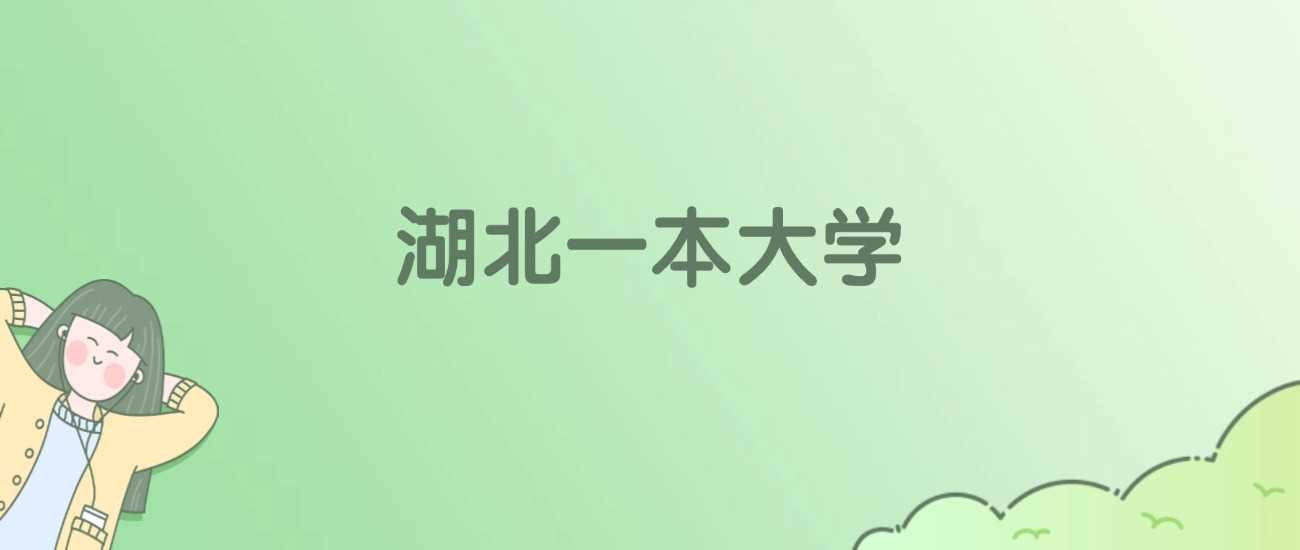 湖北21所一本大学校友会ESI排名一览