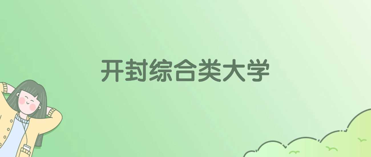 开封4所综合大学2025校友会ESI排名