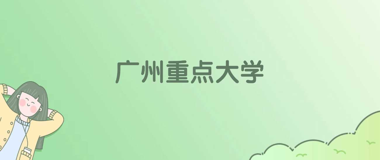 广州23所重点高校2025排名：校友会、ESI榜单全收录