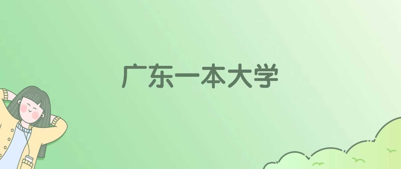 广东一本院校2025综合实力榜：28校排名及分数线