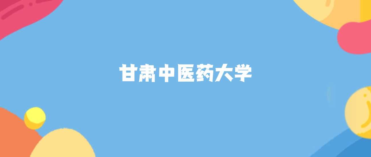 甘肃最强中医药大学排名与办学实力权威盘点