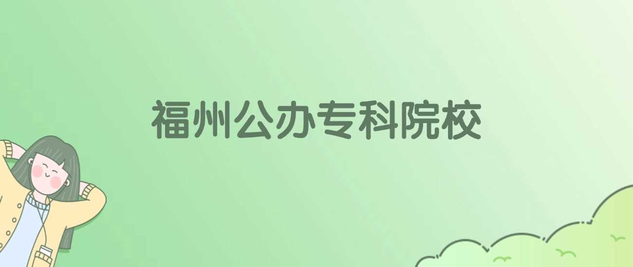 福州12所公办专科排名榜：金平果2025最新数据