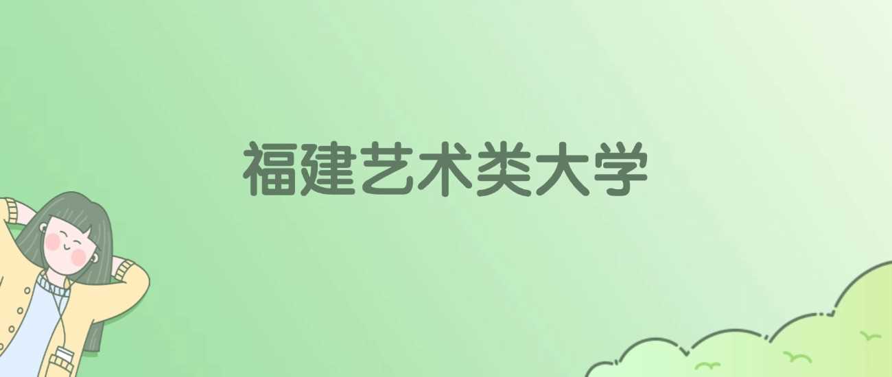 福建艺术类院校全名单：公办民办院校与分数线速查
