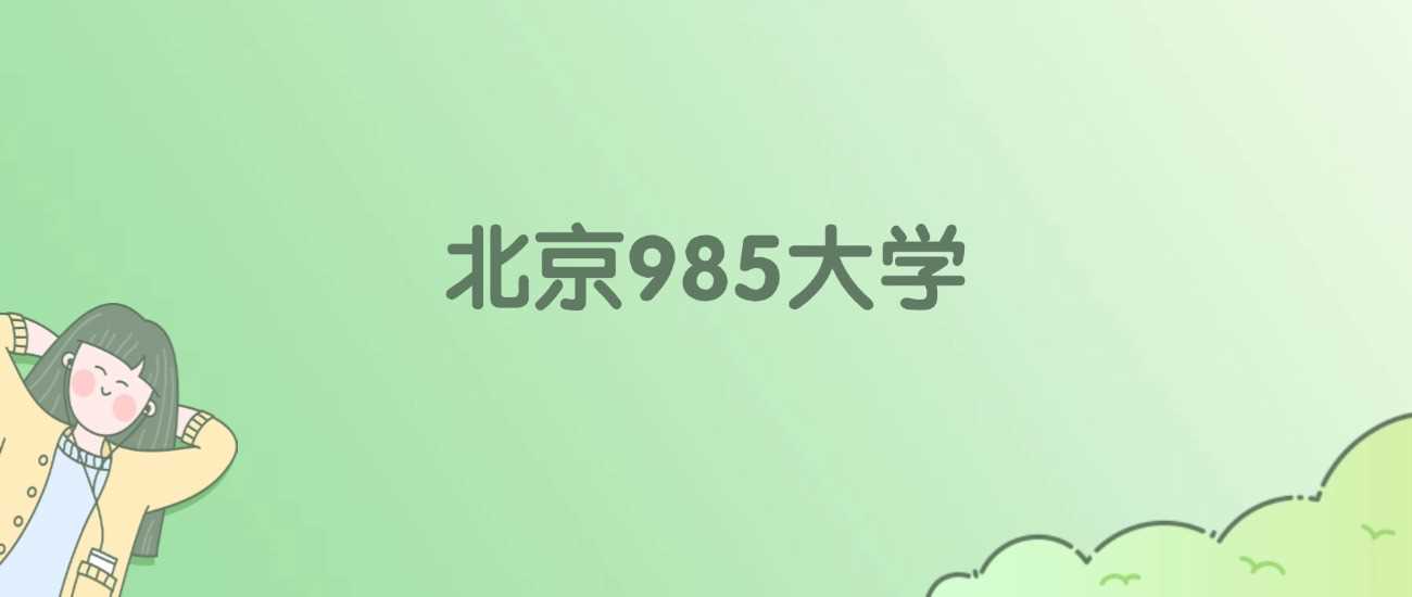 北京985高校榜：9所名校校友会、ESI排名与录取线