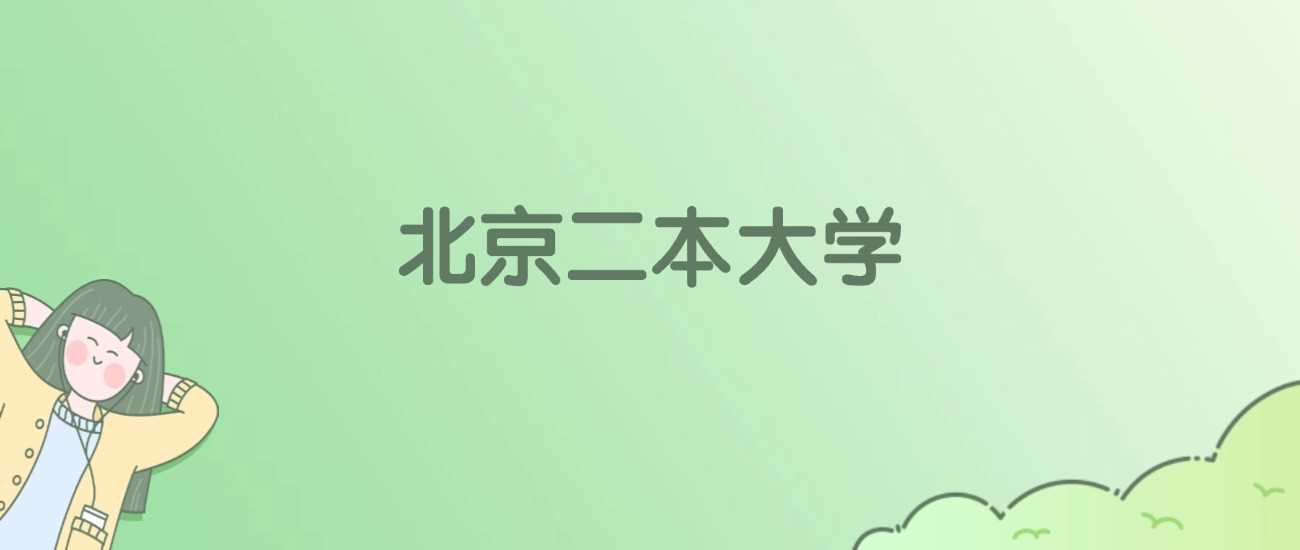 北京34所二本高校2025校友会ESI排名