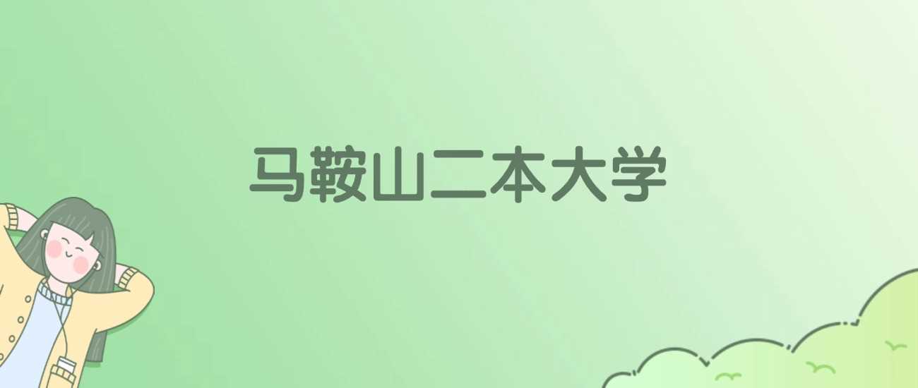 马鞍山二本院校名单：公办民办院校与分数线一览