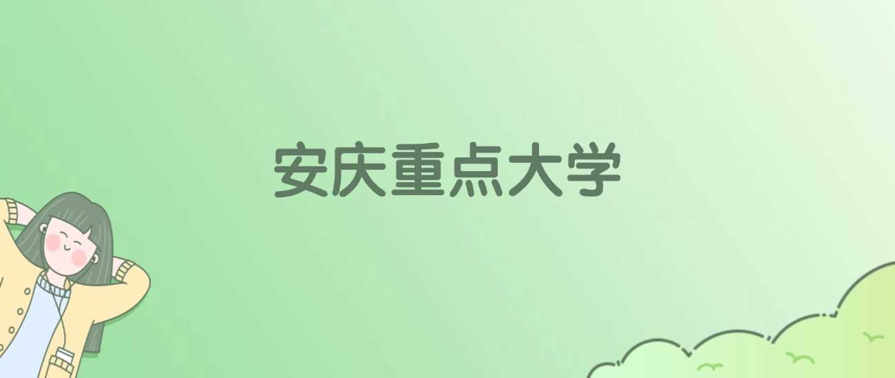 安庆唯一高校排名：校友会、ESI数据与报考价值