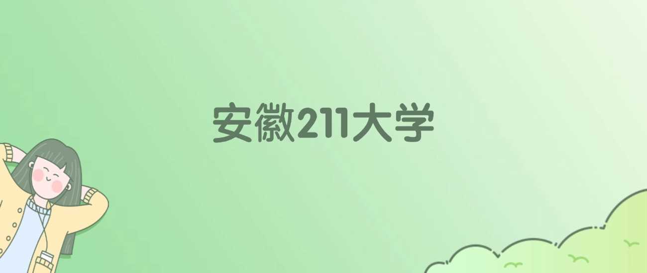 安徽4所211高校2025校友会ESI排名