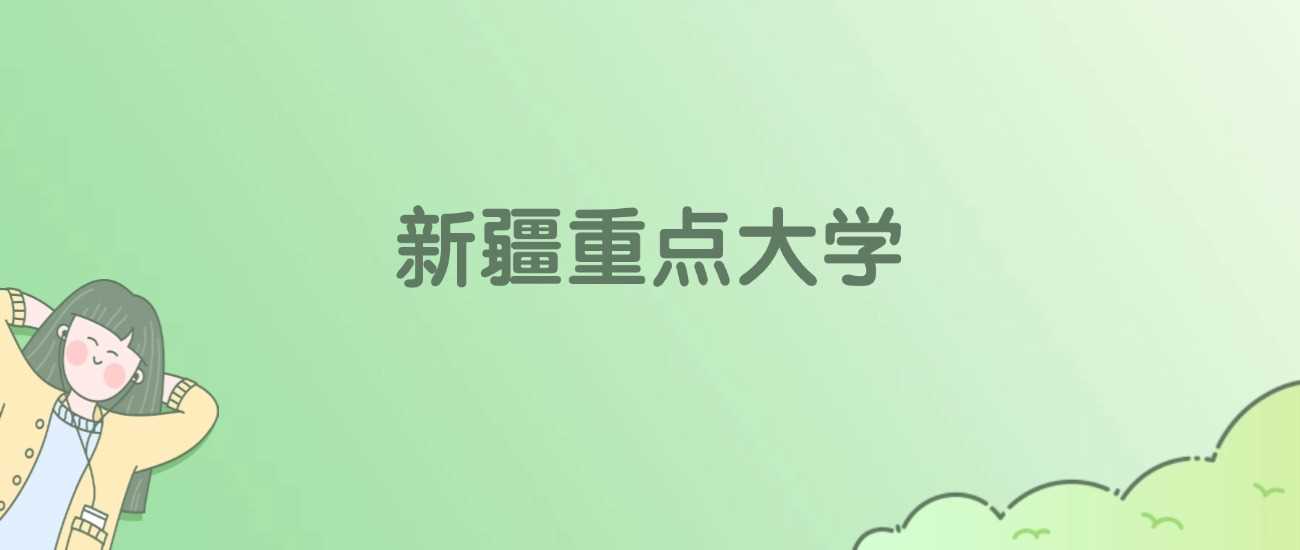 新疆重点高校2025排名：23所大学校友会、ESI数据