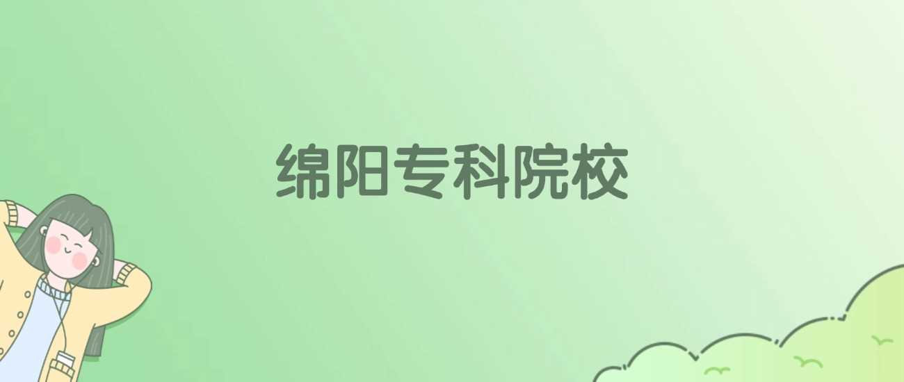 绵阳专科院校名单2025：全部学校与特色专业