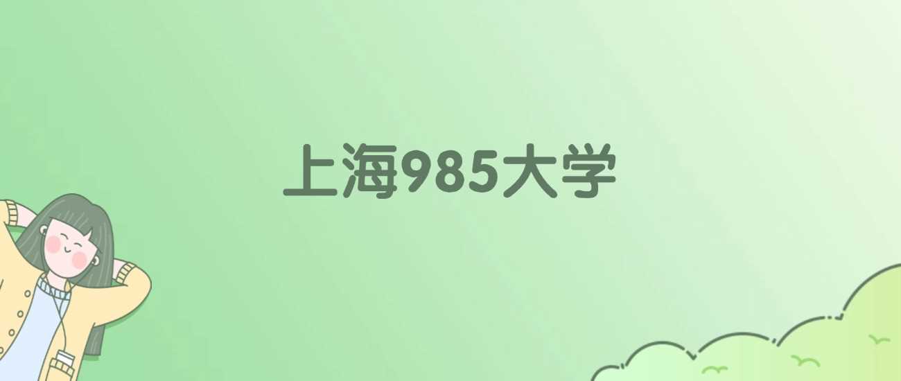 上海6所985大学2025校友会ESI综合实力榜