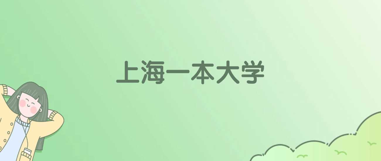 上海一本高校2025综合实力榜：26校排名及分数线