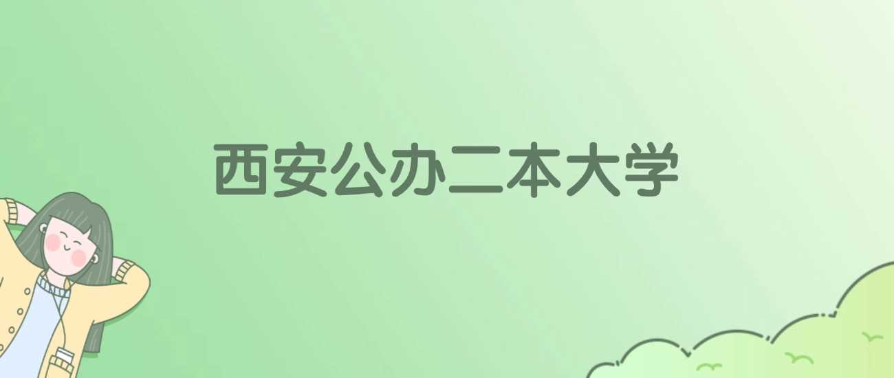 西安12所公办二本大学武书连金平果排名一览