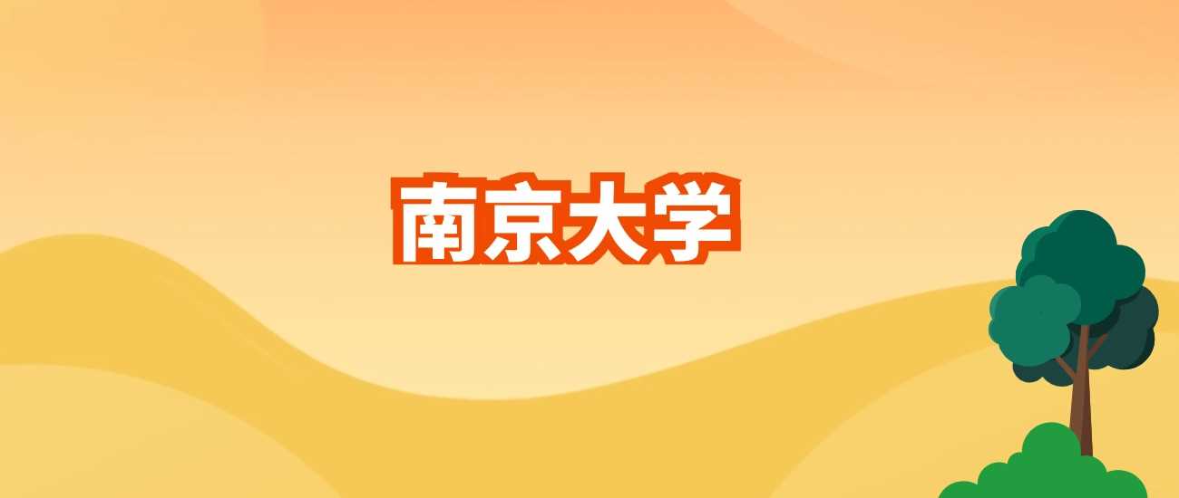 南京大学2024各专业录取线及位次：最低661分专业揭秘