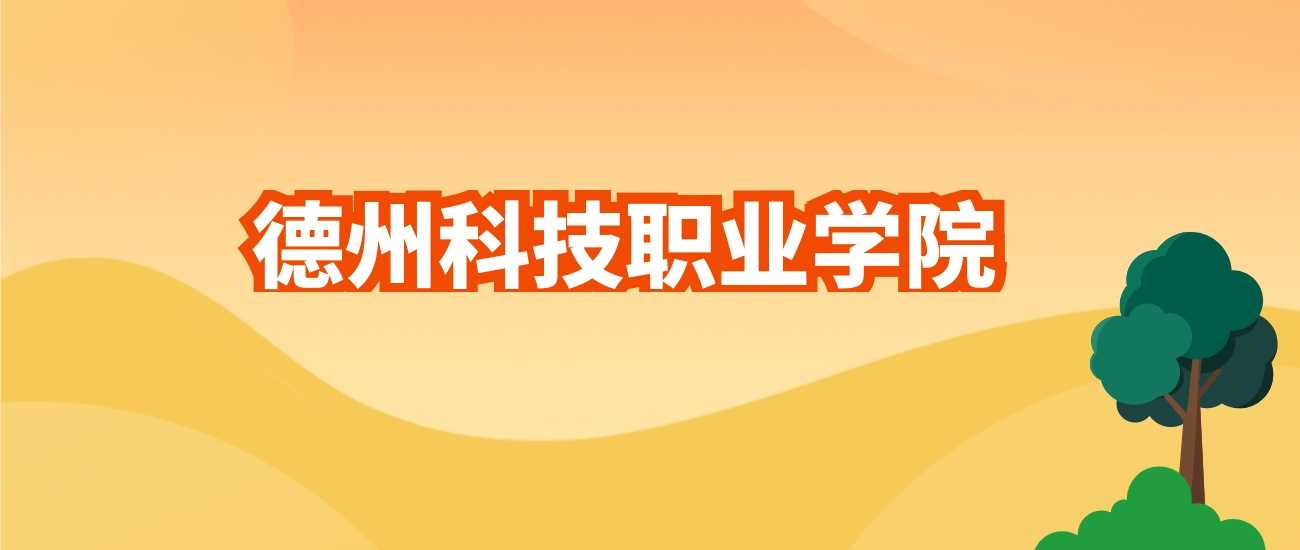 德州科技职院2024各专业录取线：最低分位次全收录