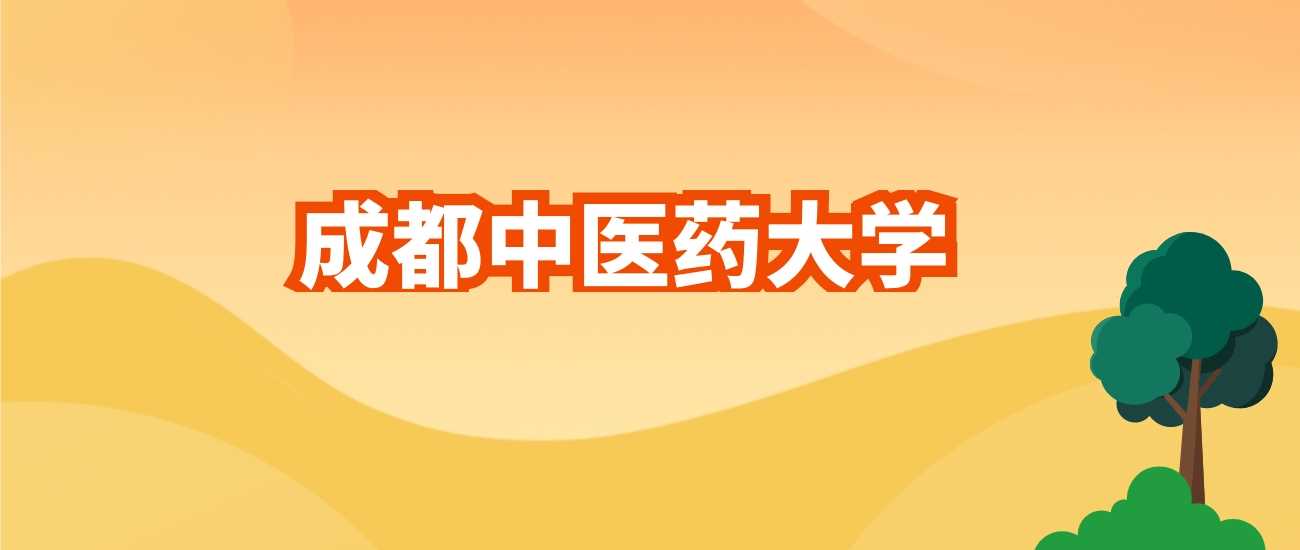 成都中医药2024各专业录取线：最低分位次全收录