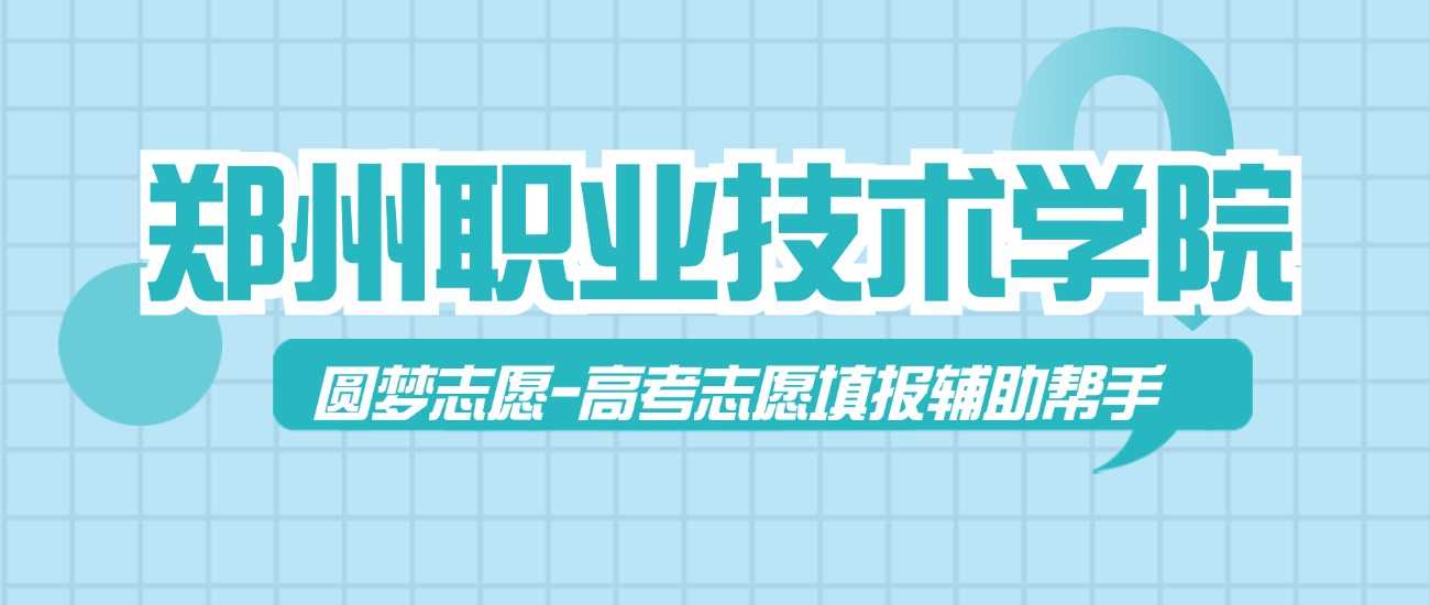 郑州职院近三年录取线：2022—2024最低位次全收录