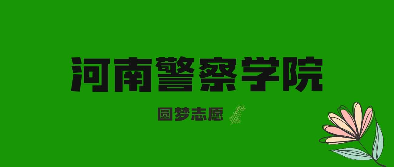 河南2025多少分能进河南警察学院？三年录取线对比