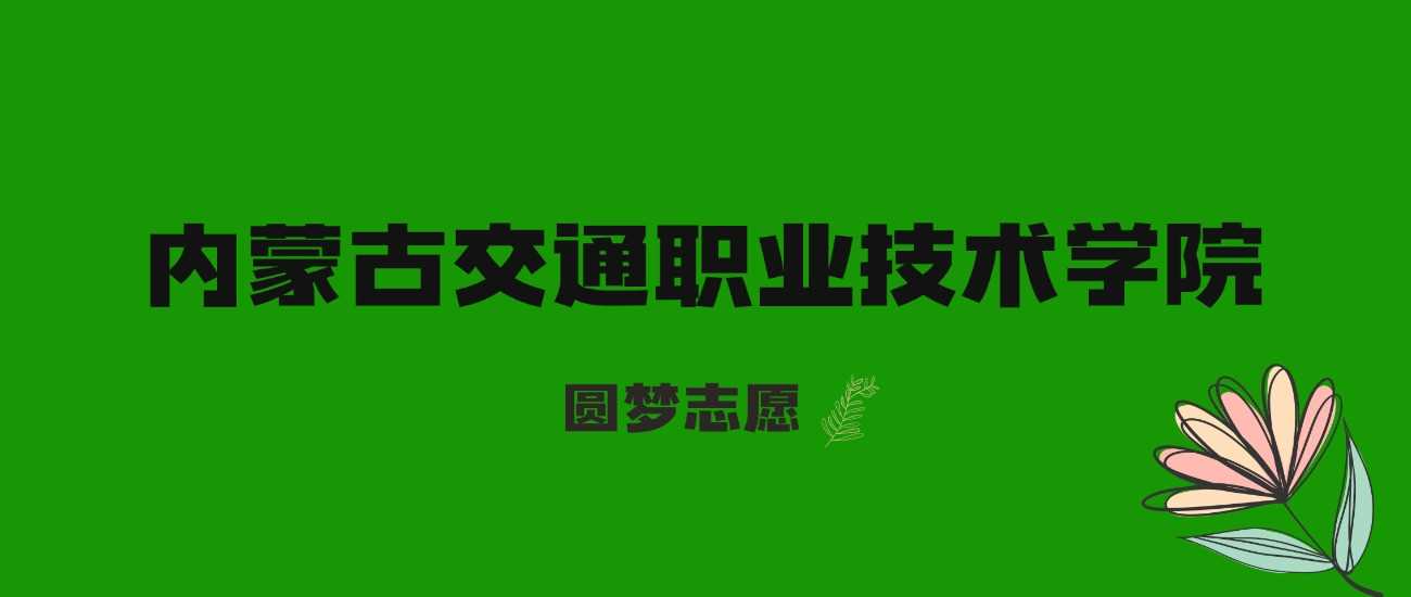 内蒙古交通职院2025录取线：三年分数与位次