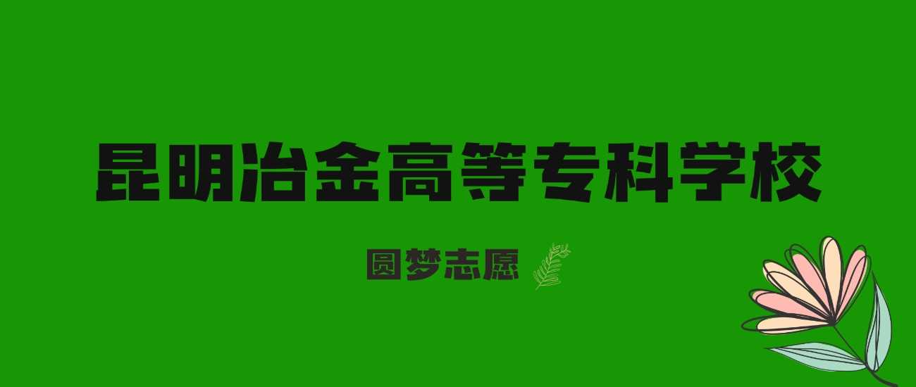 云南2025多少分能上昆冶高专？2022-2024线位次对比