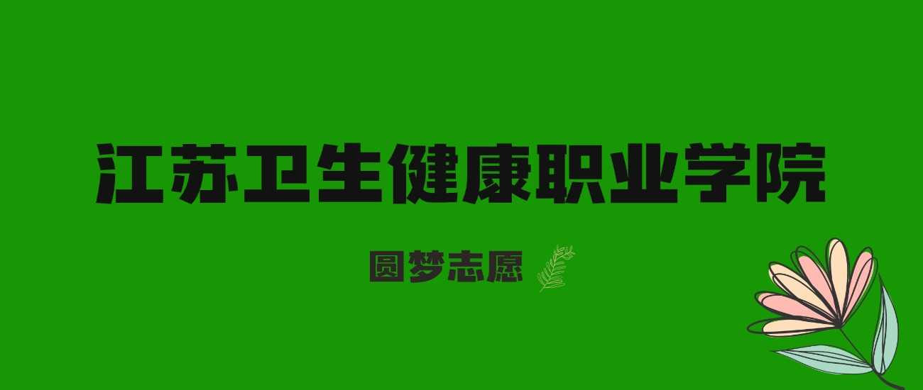 2025江苏考生多少分能进江苏卫生健康职院？三年录取线+位次