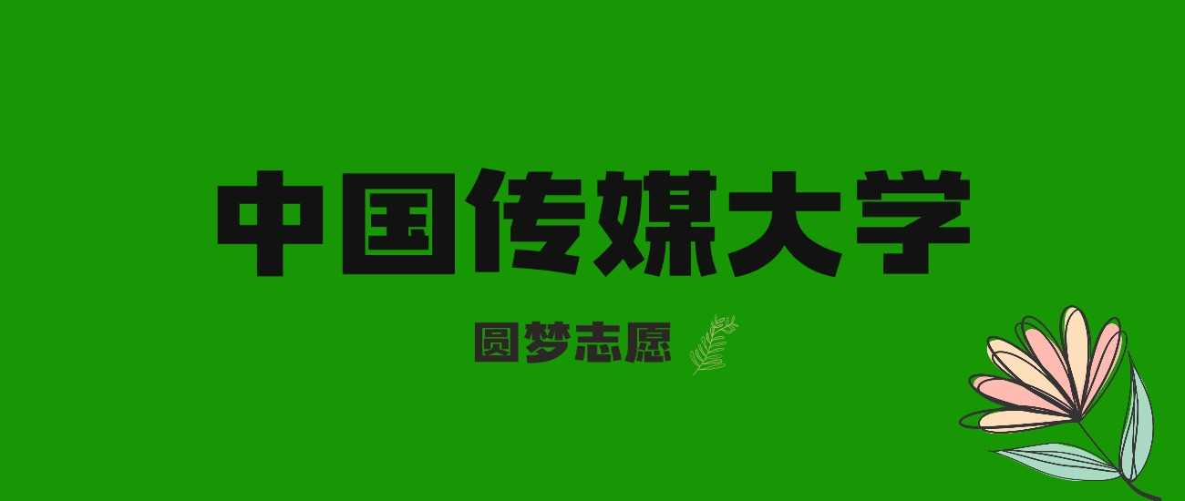 湖南考生上中传要多少分？2023—2024录取线+位次全对比