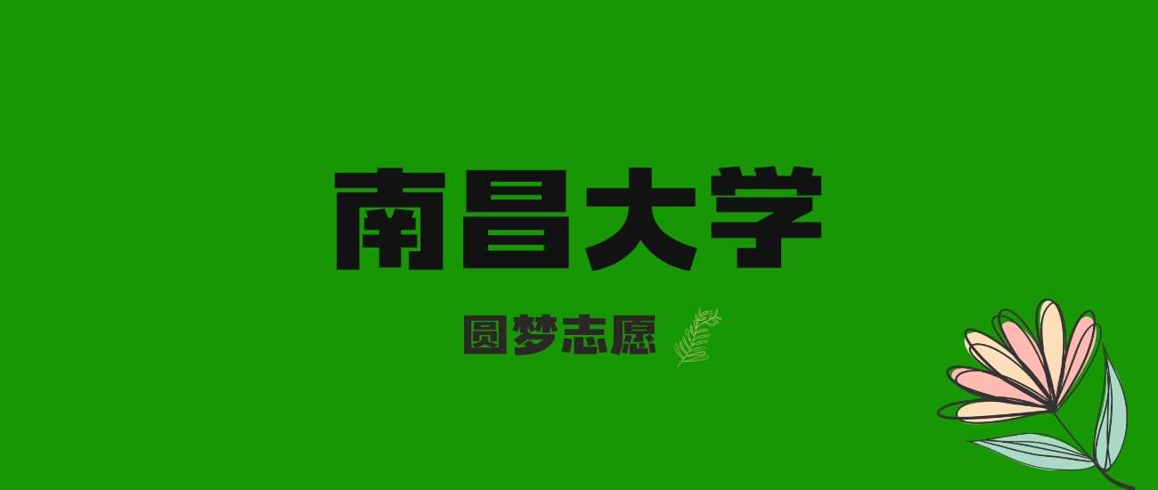 2025江西考生多少分能上南昌大学？2024录取线及位次复盘