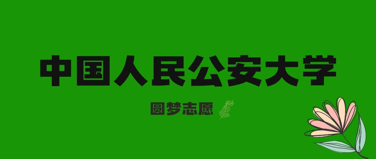 河北考生上公安大学得几分？2022—2024录取线+位次