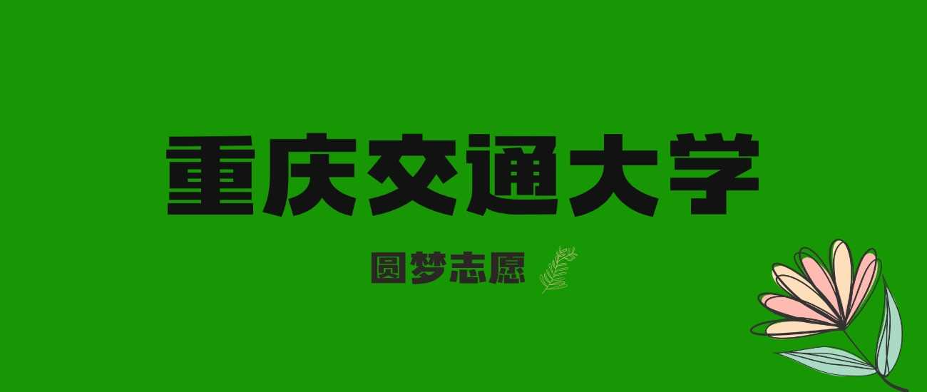 重庆考生多少分稳上重庆交大？近三年录取线和位次全对照