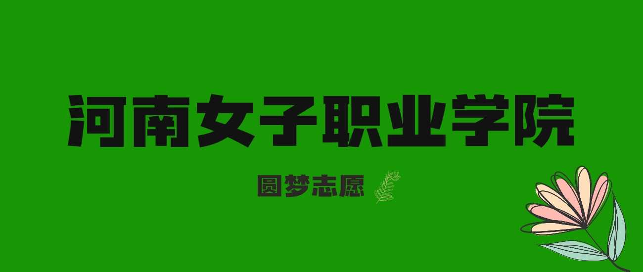 河南女子职院2021-2023分数线与位次