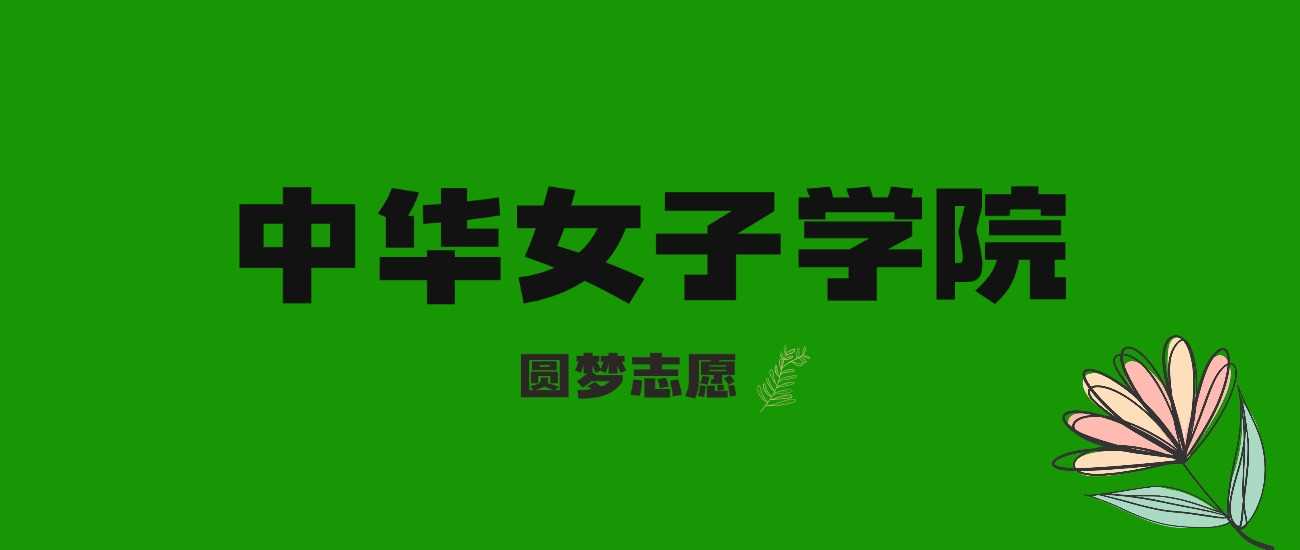 上海中华女子学院2025分数线：历年分与位次预测