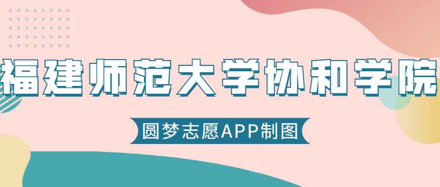 福建师大协和2025录取预测：历年分位次与志愿策略