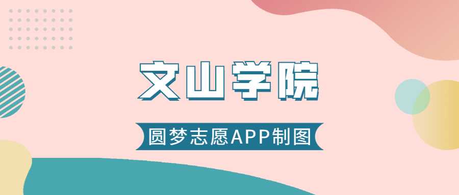 文山学院2025录取预测：历年最低分位次与志愿策略
