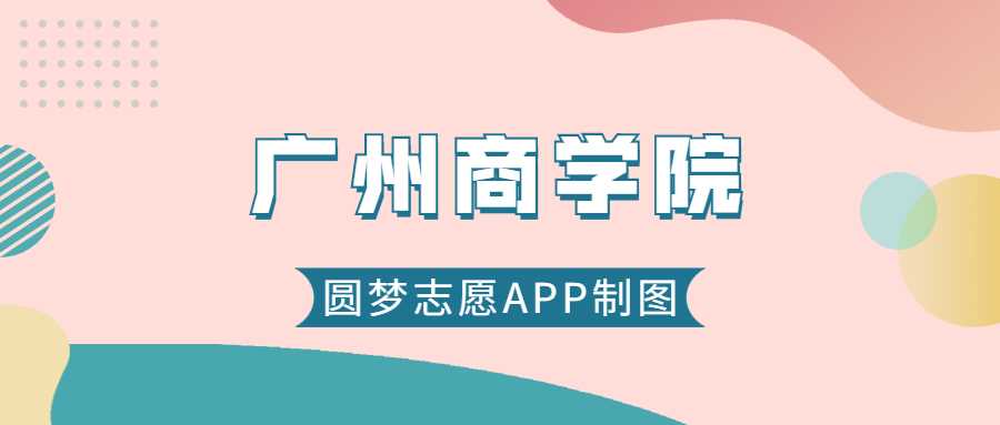 广州商学院2025录取线预测：历年最低分+位次全公开
