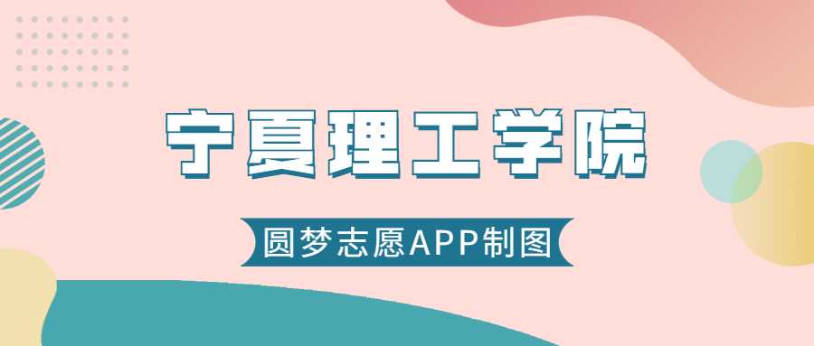 宁夏理工2025录取线预测：历年最低分位次参考