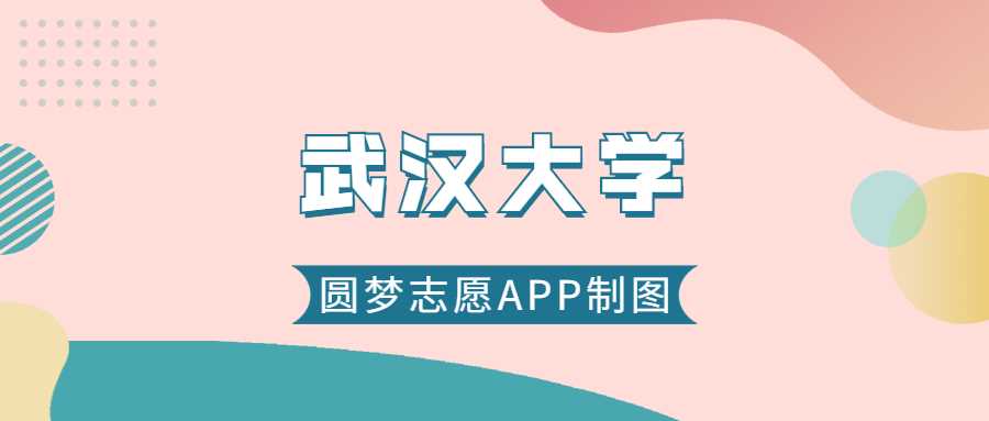 武汉大学2025分数线预测：历年最低分与位次对照