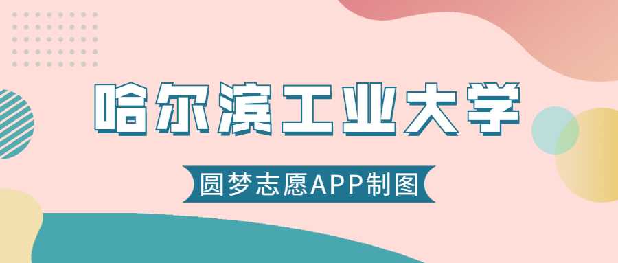 哈工大2025录取线预测：历年最低分+位次全收录