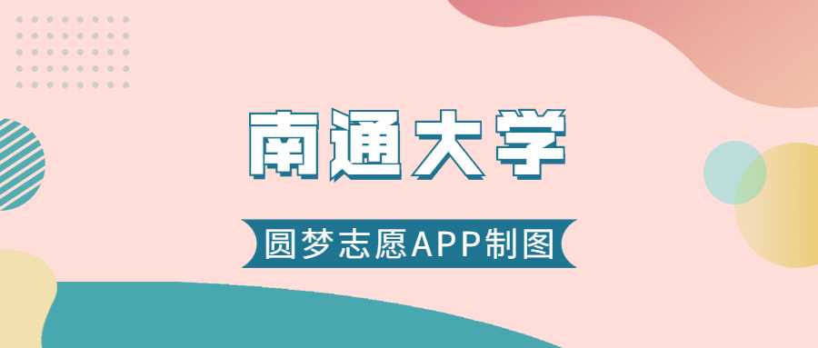 南通大学2025录取预测：历年最低分、位次及报考建议整合