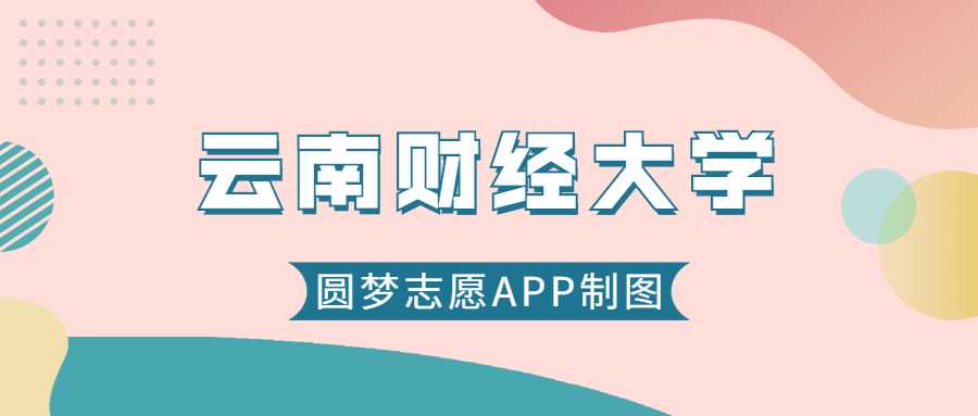 云南财经大学2025录取预测：往年最低分、位次与报考建议