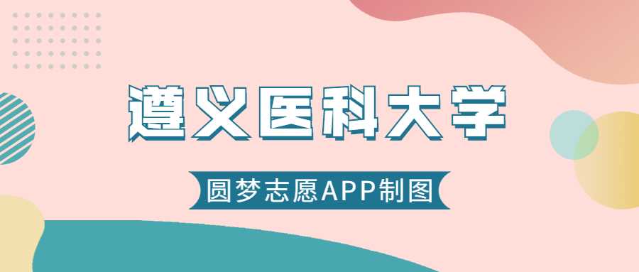 遵义医科大学2025录取线预测：往年最低分及位次参考