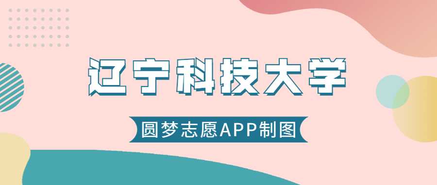 辽宁科技大学2025录取线预测：历年最低分位次一览