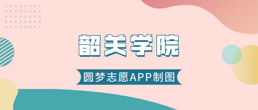 韶关学院2025最低录取线预测：附近三年分数与位次一览