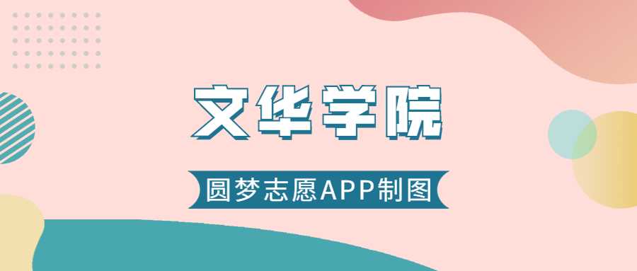 文华学院2025录取趋势：历年最低分、位次变化及填报建议