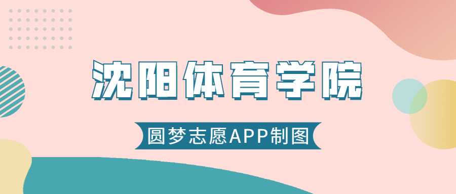 沈阳体育学院2025录取预测：历年分数线与位次参考