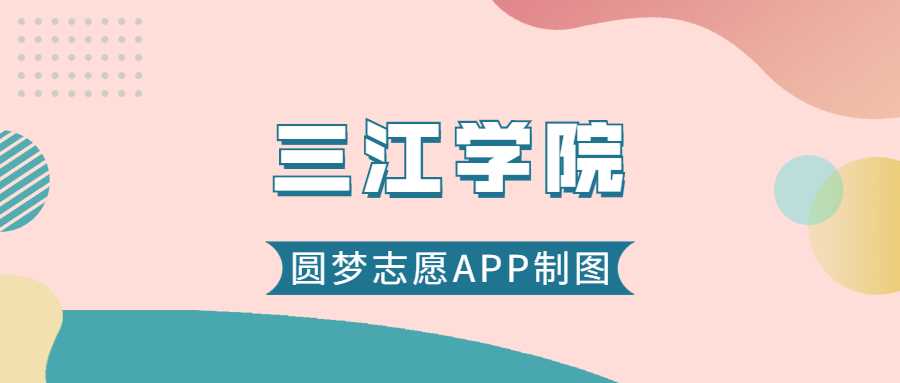 三江学院2025预估线：历年分数与位次参考