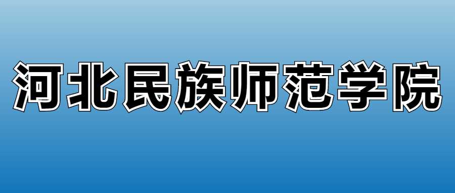 河北民族师院2025学费表：各专业收费标准与缴费须知