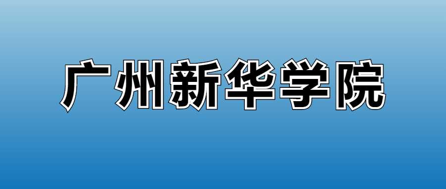 广州新华学院2025学费表：各专业收费及缴费时间详解