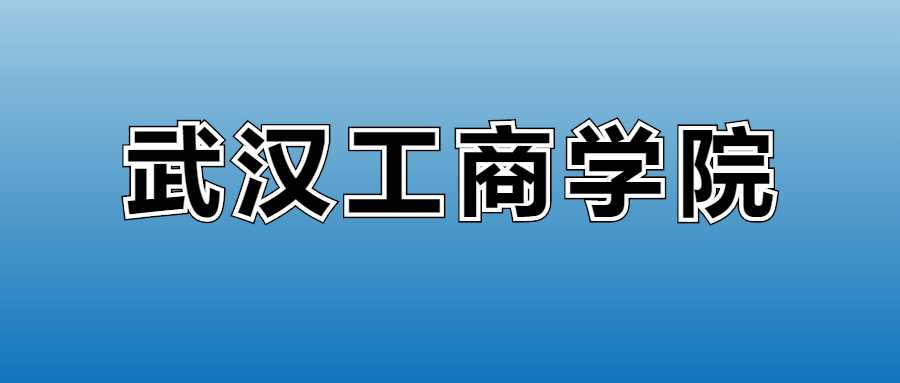 2025武汉工商学院学费清单：各专业收费标准与缴费须知