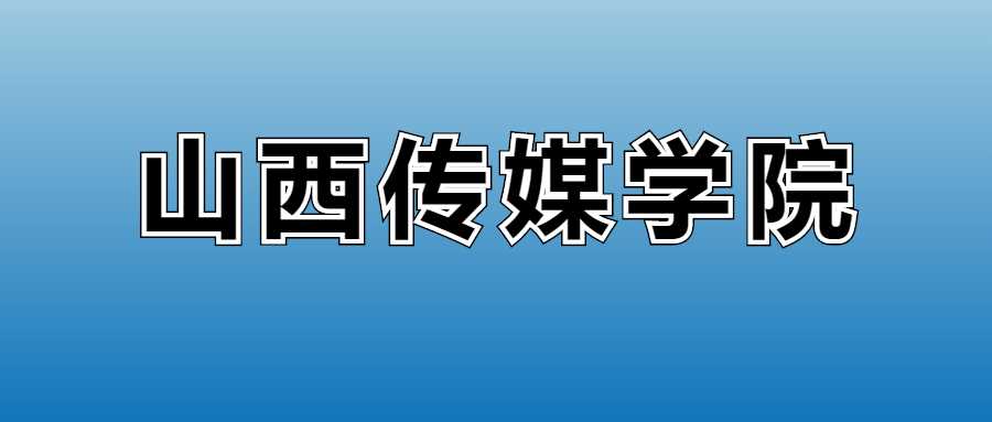 山西传媒学院2025学费：各专业收费标准全表